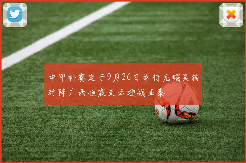 中甲补赛定于9月26日举行无锡吴钩对阵广西恒宸支云迎战亚泰