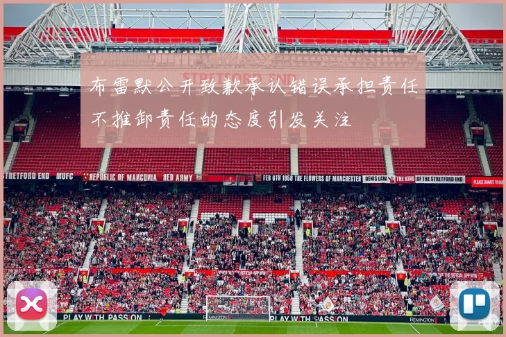 布雷默公开致歉承认错误承担责任不推卸责任的态度引发关注