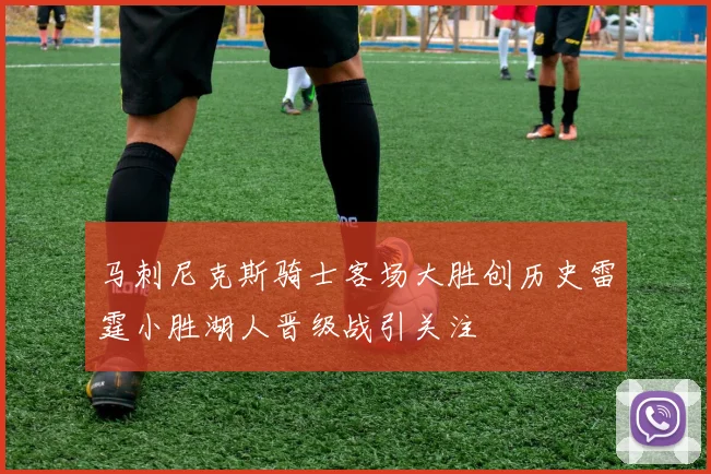 马刺尼克斯骑士客场大胜创历史雷霆小胜湖人晋级战引关注