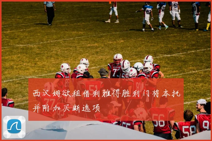 西汉姆欲租借利雅得胜利门将本托并附加买断选项