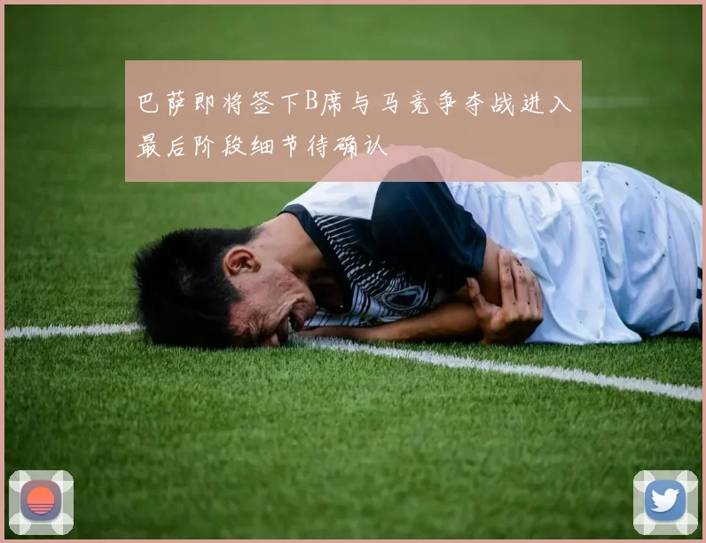 巴萨即将签下B席与马竞争夺战进入最后阶段细节待确认
